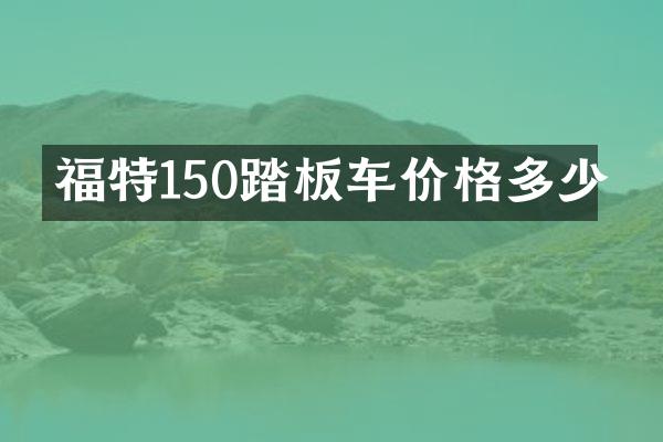 福特150踏板车价格多少
