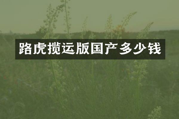 路虎揽运版国产多少钱