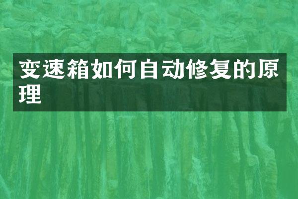 变速箱如何自动修复的原理
