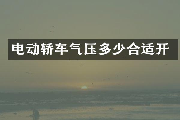 电动轿车气压多少合适开