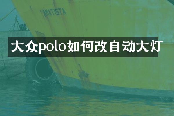大众polo如何改自动大灯