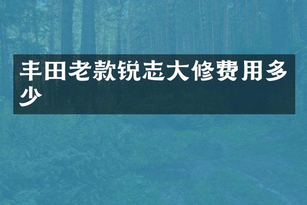 丰田老款锐志大修费用多少