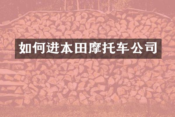 如何进本田摩托车公司