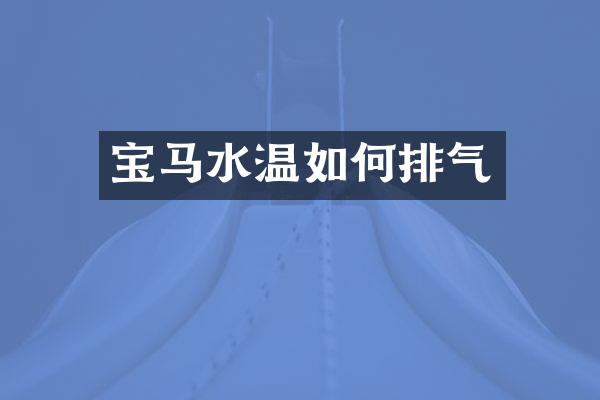宝马水温如何排气