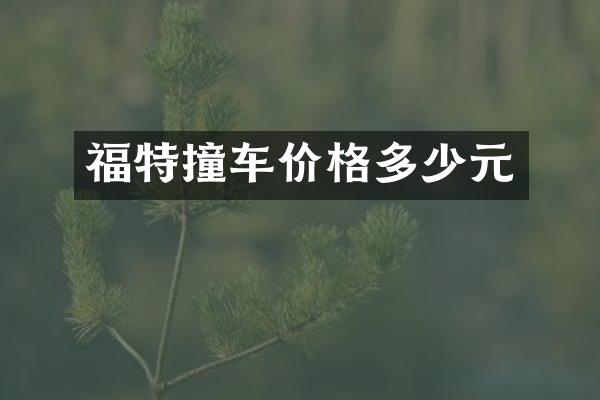 福特撞车价格多少元