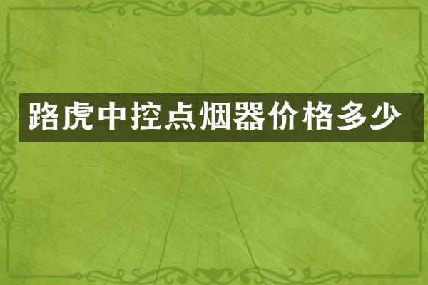 路虎中控点烟器价格多少