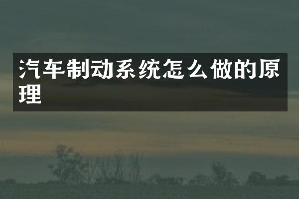 汽车制动系统怎么做的原理
