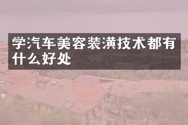 学汽车美容装潢技术都有什么好处