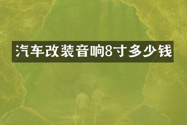 汽车改装音响8寸多少钱