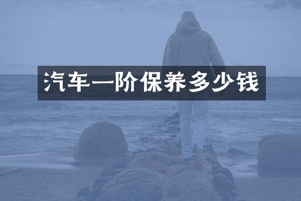 汽车一阶保养多少钱