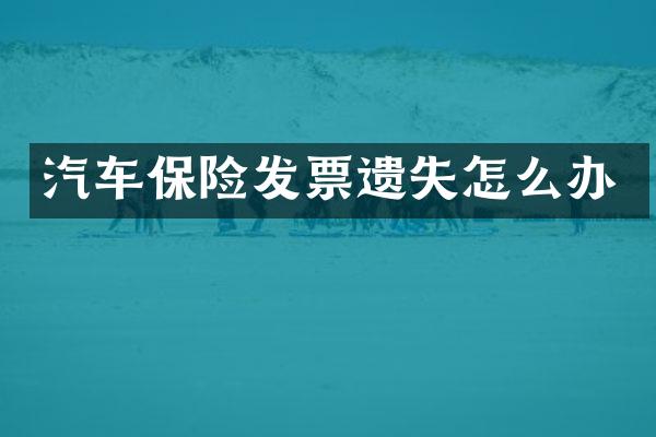 汽车保险发票遗失怎么办