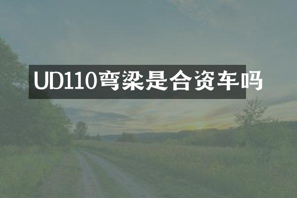 UD110弯梁是合资车吗