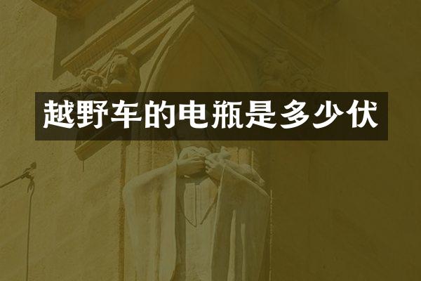 越野车的电瓶是多少伏