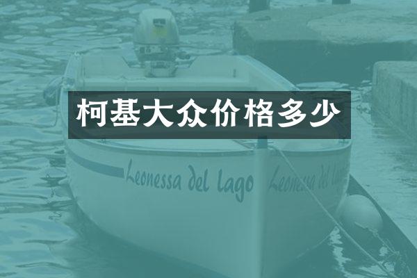 柯基大众价格多少