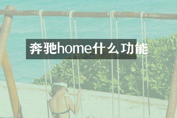 奔驰home什么功能