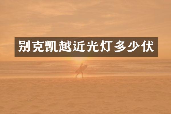 别克凯越近光灯多少伏