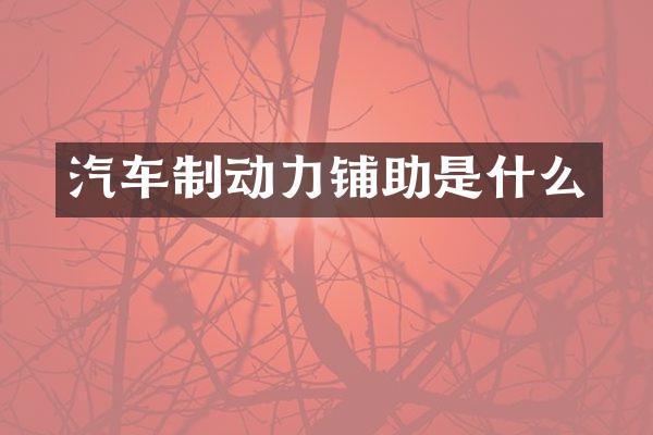 汽车制动力铺助是什么