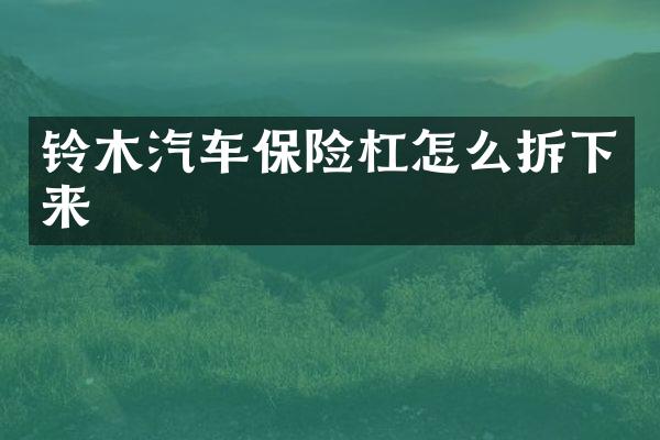 铃木汽车保险杠怎么拆下来