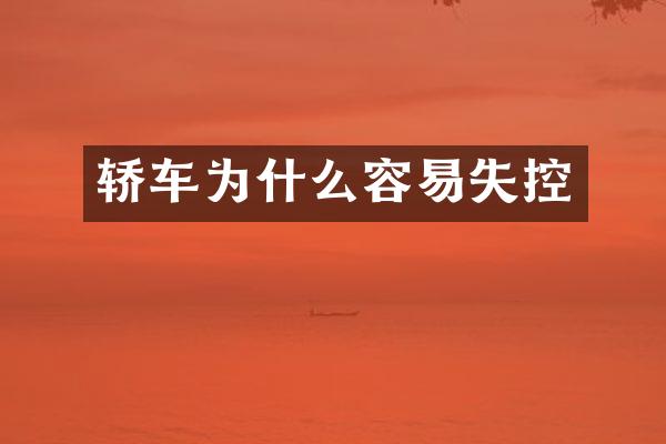 轿车为什么容易失控