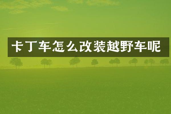 卡丁车怎么改装越野车呢