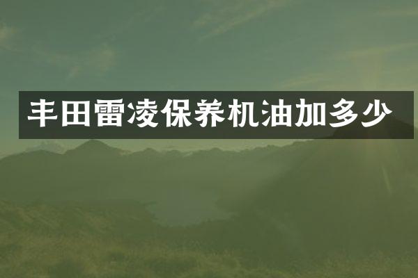 丰田雷凌保养机油加多少