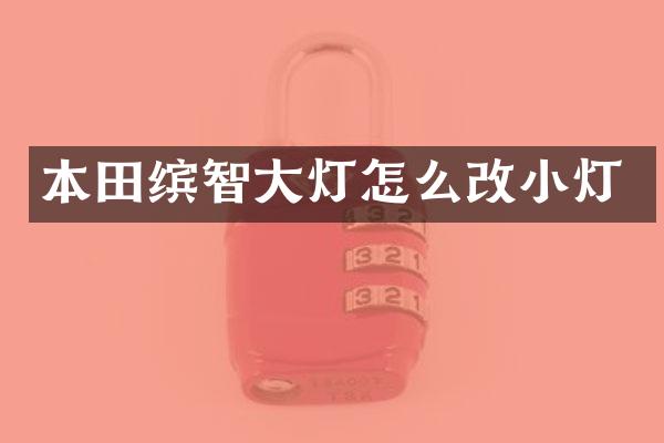 本田缤智大灯怎么改小灯