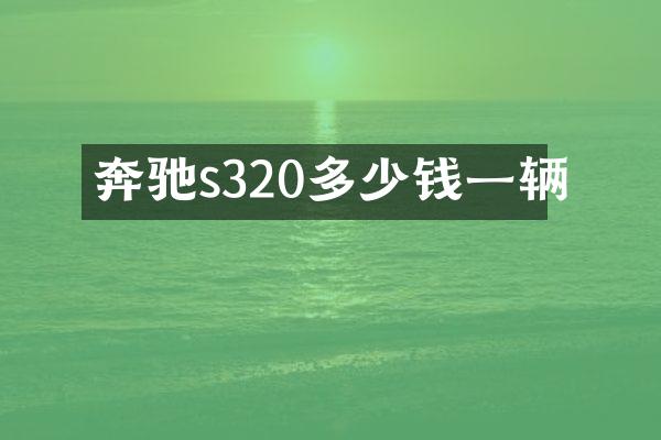奔驰s320多少钱一辆