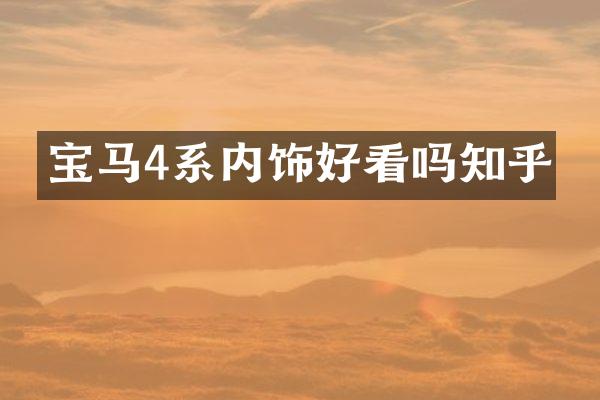 宝马4系内饰好看吗知乎