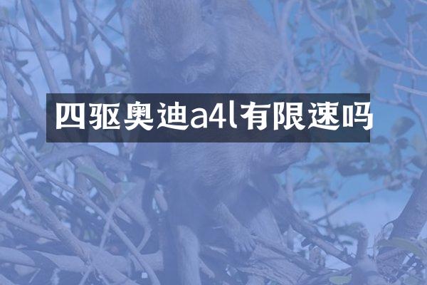 四驱奥迪a4l有限速吗