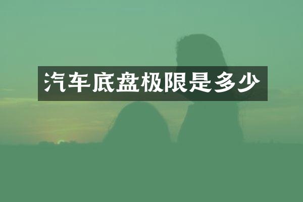 汽车底盘极限是多少