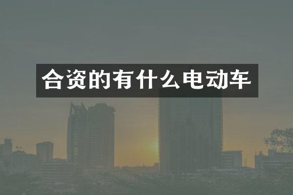 合资的有什么电动车