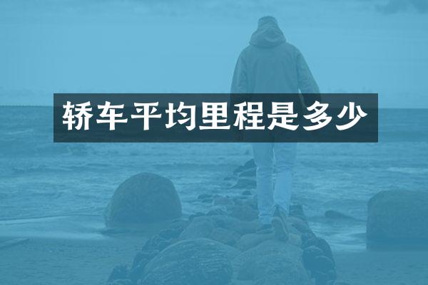 轿车平均里程是多少