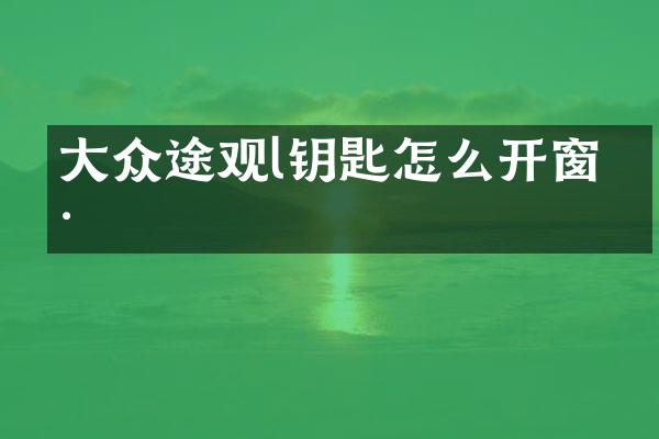 大众途观l钥匙怎么开窗户