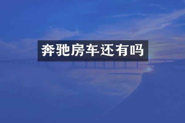 奔驰房车还有吗