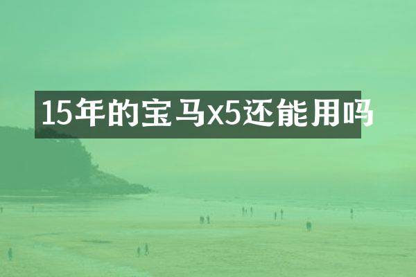 15年的宝马x5还能用吗