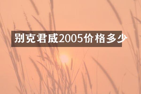 别克君威2005价格多少