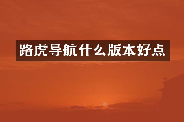 路虎导航什么版本好点