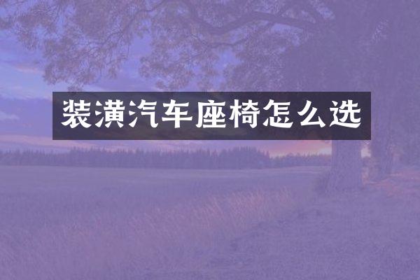 装潢汽车座椅怎么选