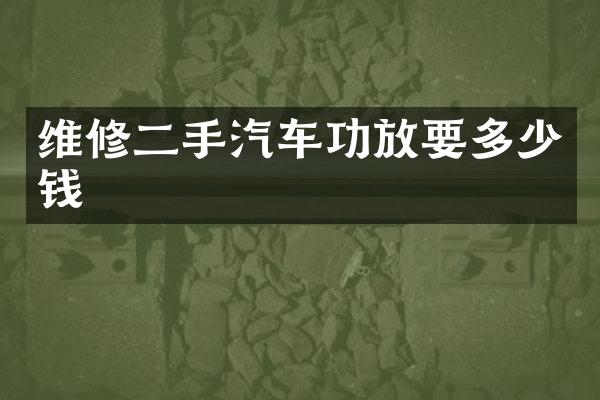 维修二手汽车功放要多少钱
