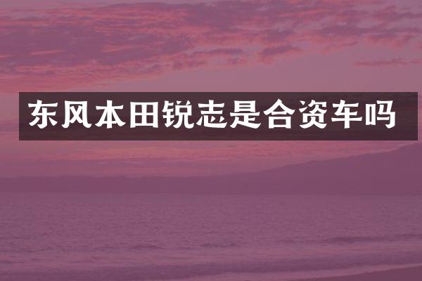 东风本田锐志是合资车吗