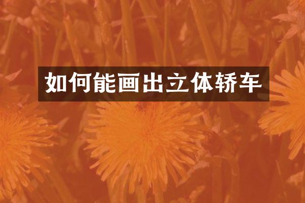 如何能画出立体轿车