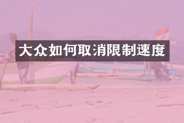 大众如何取消限制速度