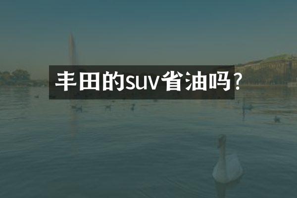 丰田的suv省油吗?