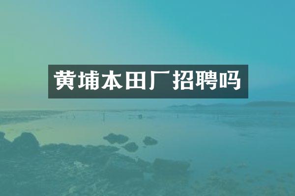 黄埔本田厂招聘吗
