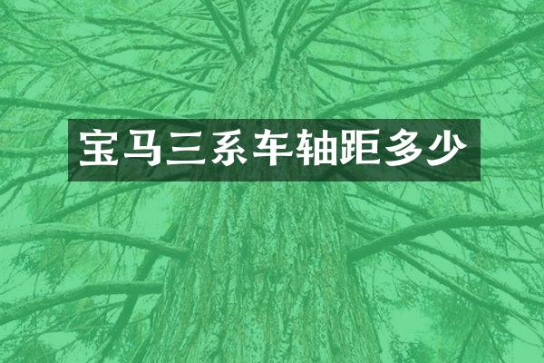 宝马三系车轴距多少