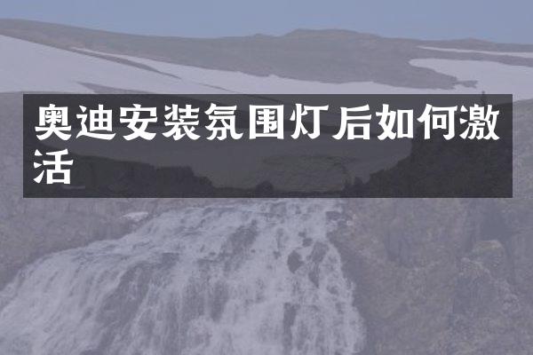 奥迪安装氛围灯后如何激活