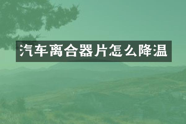 汽车离合器片怎么降温