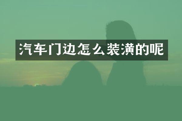 汽车门边怎么装潢的呢