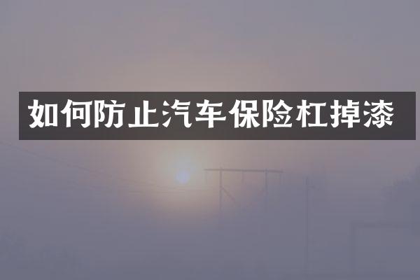 如何防止汽车保险杠掉漆