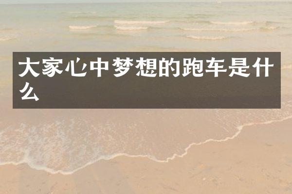大家心中梦想的跑车是什么